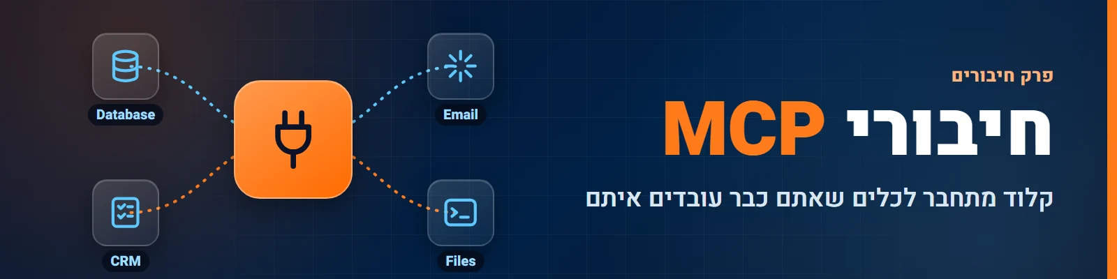 מפריד פרק: חיבורי MCP לקלוד קוד