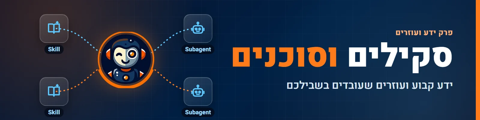 מפריד פרק: סקילים וסוכני משנה