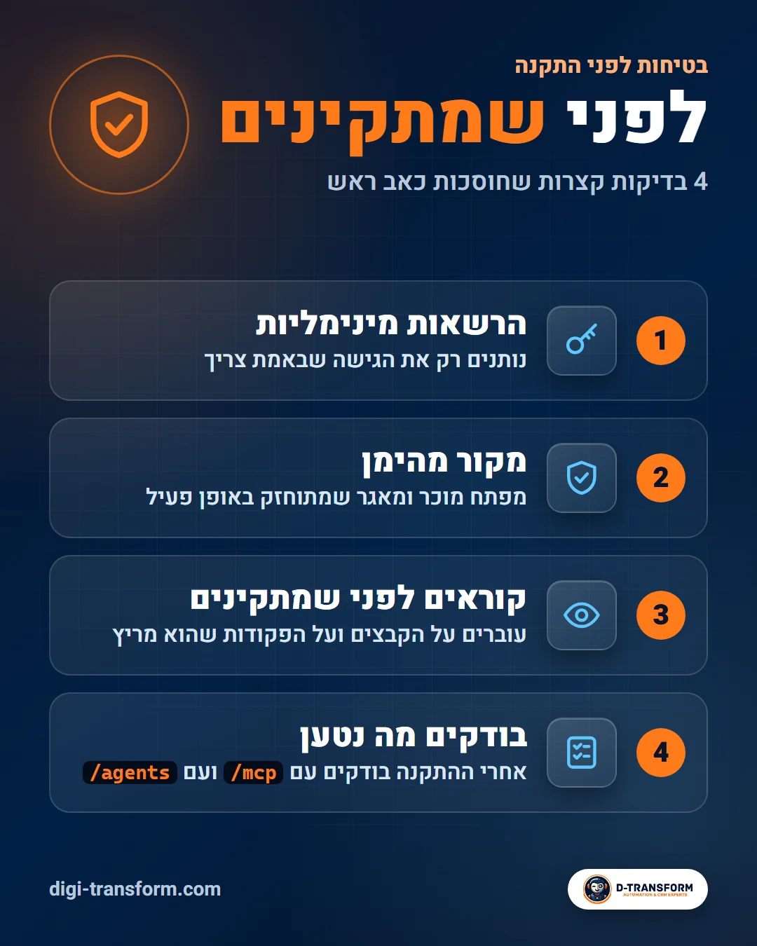 רשימת בדיקות לפני התקנת תוסף או שרת MCP: מקור, הרשאות ומה רץ על המחשב